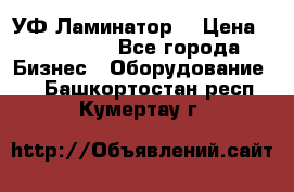 УФ-Ламинатор  › Цена ­ 670 000 - Все города Бизнес » Оборудование   . Башкортостан респ.,Кумертау г.